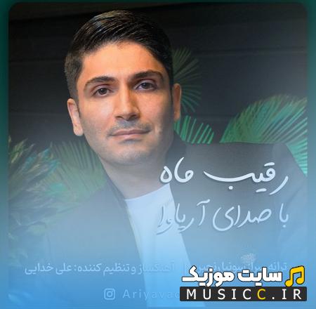 دانلود آهنگ نبض زندگیمه خندت صورتت رقیب ماهه از آریاوا