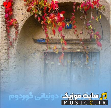 دانلود آهنگ ترکی گوزل گوزلرینده دونیانی گوردوم ریمیکس