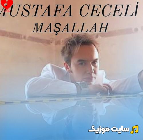 دانلود آهنگ ماشاالله از مصطفی ججلی (Mustafa Ceceli Maşallah)