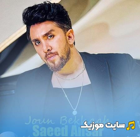 دانلود آهنگ گفتمت تو جون بخواه سعید انصار