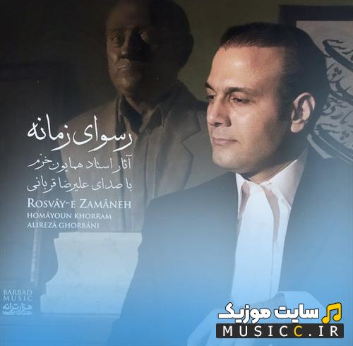دانلود آهنگ علیرضا قربانی به نام بداهه نوازی رسوای زمانه (بیکلام)