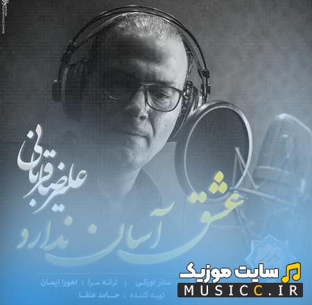 دانلود آهنگ عشق آسان ندارد علیرضا قربانی (کامل)