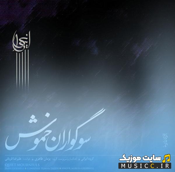 دانلود آهنگ بیکلام علیرضا قربانی به نام ضربی معکوس