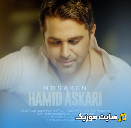 دانلود آهنگ مسکنه واسه دردای من عشق تو چشمای عاشق تو از حمید عسکری