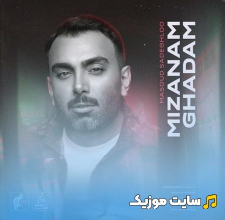 دانلود آهنگ تو خیالت میزنم قدم همه رو میزنم قلم از مسعود صادقلو