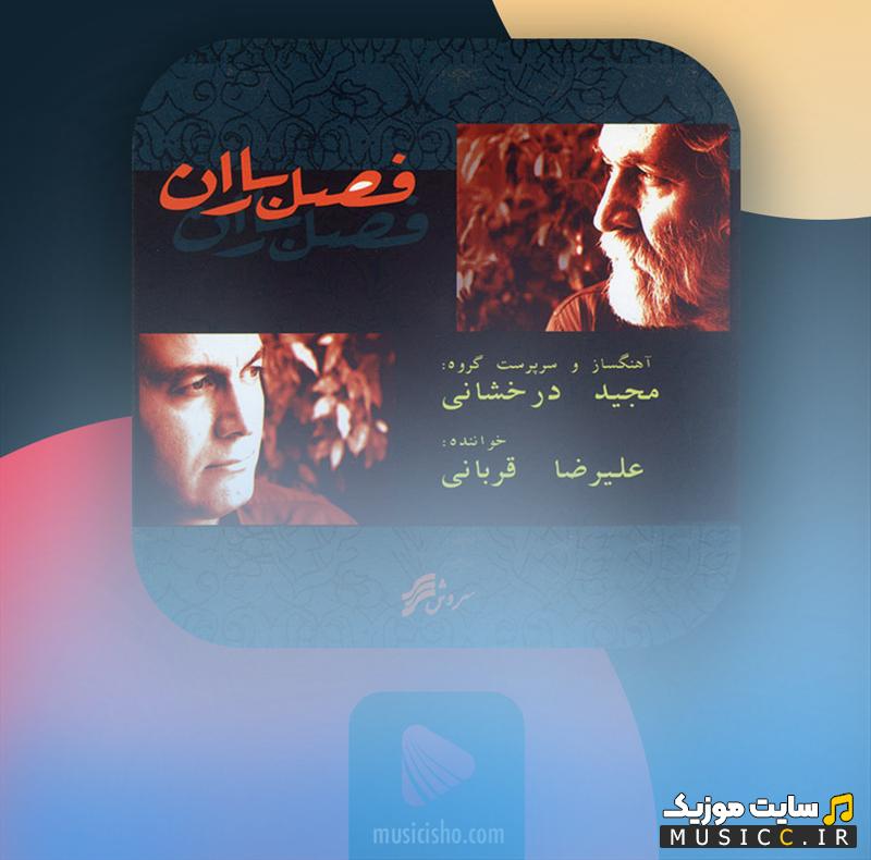 دانلود آهنگ سحر با من درآمیزد که برخیز علیرضا قربانی