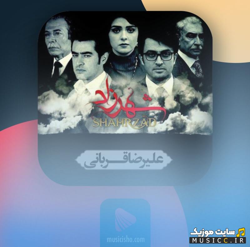 دانلود آهنگ شهرزاد از علیرضا قربانی (کامل + متن ترانه)
