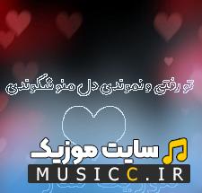 دانلود آهنگ تو رفتی و نموندی دل منو شکوندی ریمیکس - مهیار برومند