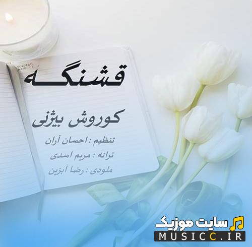 دانلود آهنگ کوروش بیژنی به نام قشنگه (کامل)