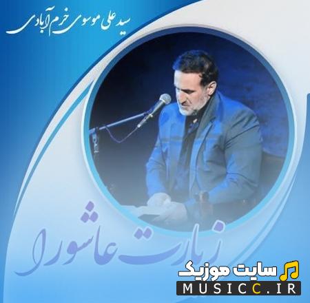 دانلود زیارت عاشورا از سید علی موسوی خرم آبادی
