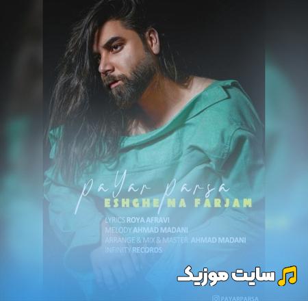 دانلود آهنگ این عشق نا فرجام و تلخ مرا کشاند به نا کجا پایار پارسا