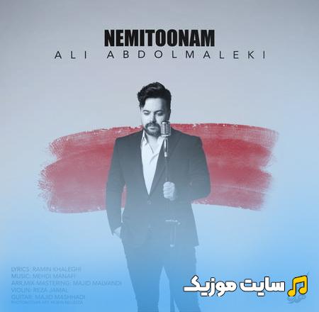 دانلود آهنگ نمیتونم نباشی لحظه ای طاقت بیارم از علی عبدالمالکی