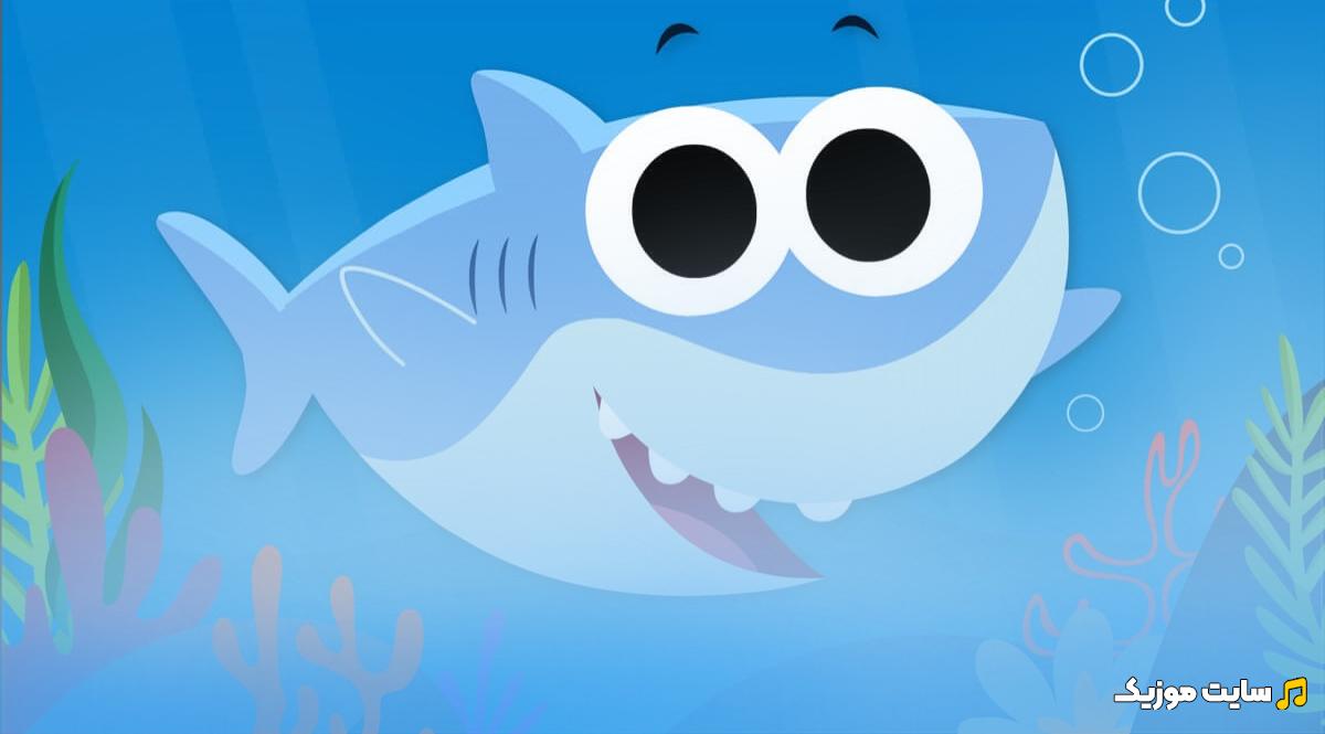 دانلود آهنگ بیبی شارک دو دو Baby Shark Doo Doo Doo