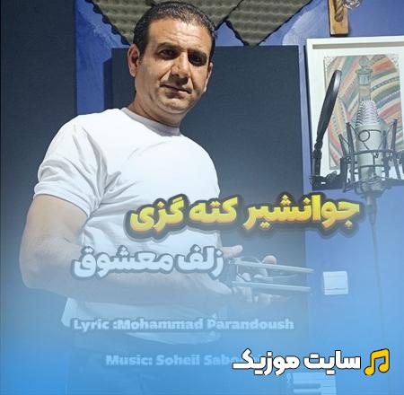 دانلود آهنگ زلف معشوق از جوانشیر کته گزی