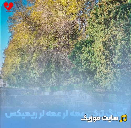 دانلود آهنگ ترکی عمه لر عمه لر ریمیکس