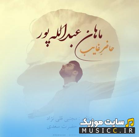 دانلود آهنگ هرگز وجود حاضر غایب شنیده‌ای از ماهان عبدالله پور