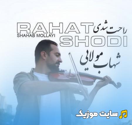 دانلود آهنگ راحت شدی از منه وابسته به تو از شهاب مولایی