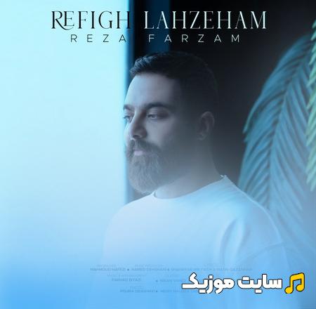 دانلود آهنگ رفیق لحظه های غم و خندم از رضا فرزام