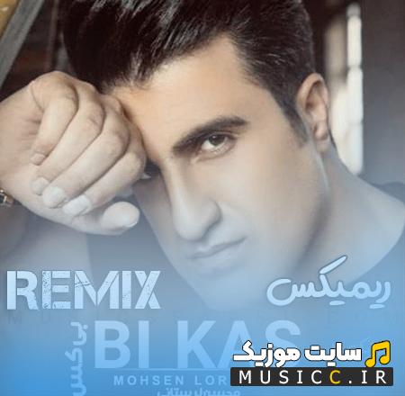 دانلود آهنگ ﻫﻤﻪ ﺗﻮی ﺧﻮاب ﻧﺎز و ﻣﻨﻢ ﺑﻪ ﻓﻜﺮ ﭼﺸﻤﺎی ﻧﺎز اون محسن لرستانی