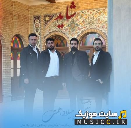 دانلود آهنگ شاید اگر دلتنگ شوی بفهمی حالم را تو هم