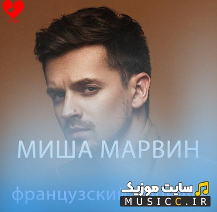 دانلود آهنگ французский поцелуй از МИША МАРВИН