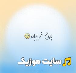 دانلود آهنگ امشب دوباره بارون غم میباره ریمیکس