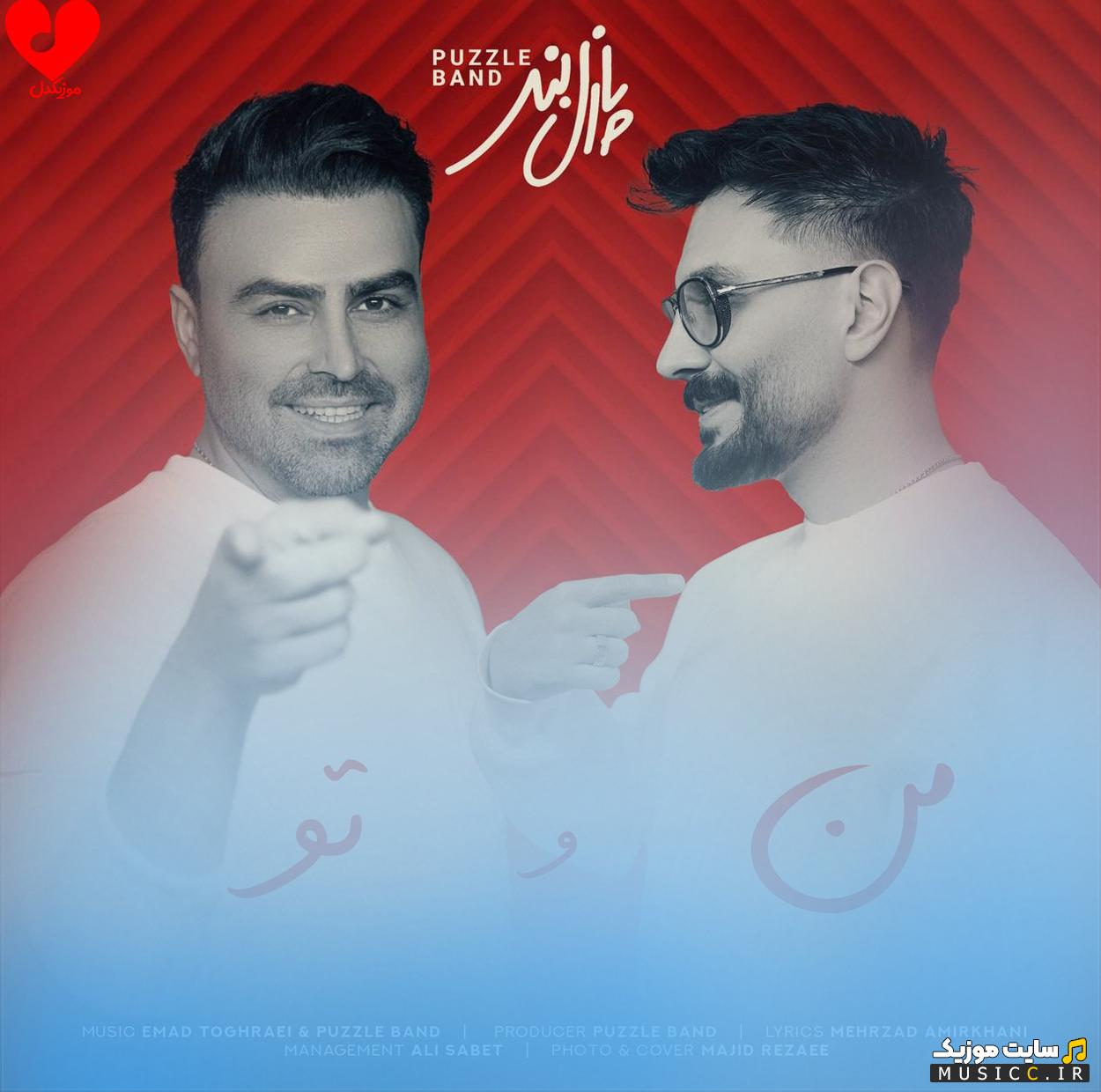 دانلود آهنگ منو تو طاقت دوری همو نداریم ریمیکس (پازل بند)