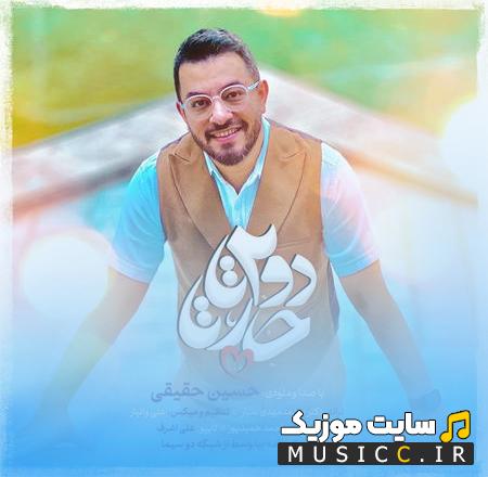 دانلود آهنگ دودوتا چارتا از حسین حقیقی (کامل + متن ترانه)
