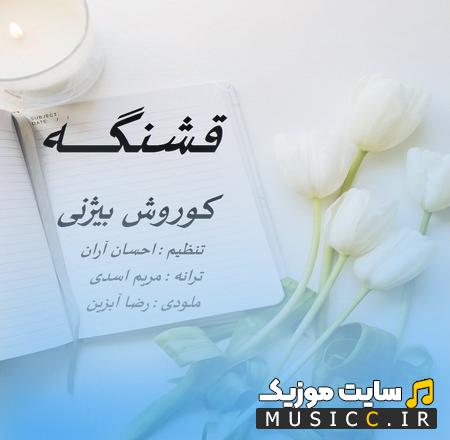 دانلود آهنگ لحن خنده هات قشنگه آخ که چقد تو خوبیات از کوروش بیژنی
