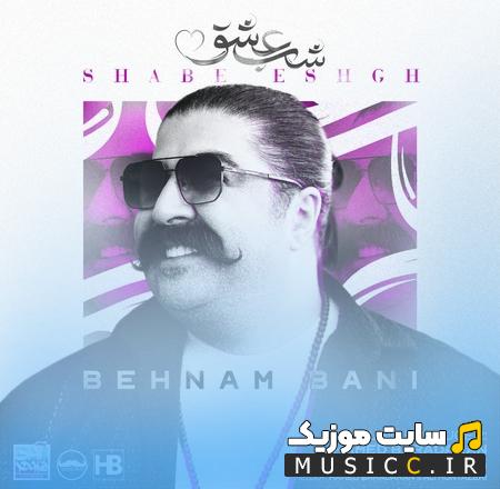 دانلود آهنگ شبی که تو بخندی شب عشقه از بهنام بانی