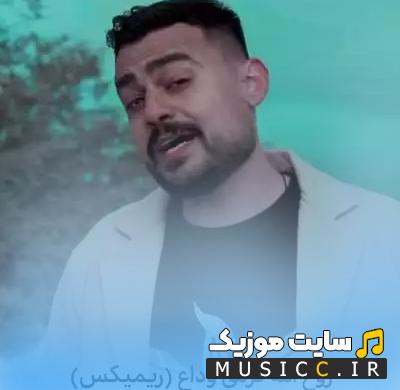 دانلود آهنگ خداحافظ ولی نیل ولای دلد بچم ریمیکس
