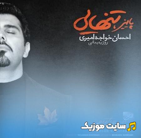 دانلود آهنگ عاشق باشی همینه حالت از احسان خواجه امیری