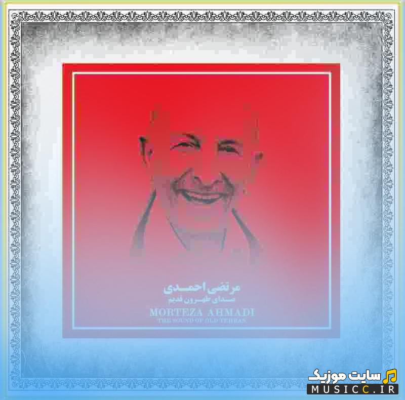 دانلود آهنگ صبح کی حالا کی شاطر علی ممد از مرتضی احمدی