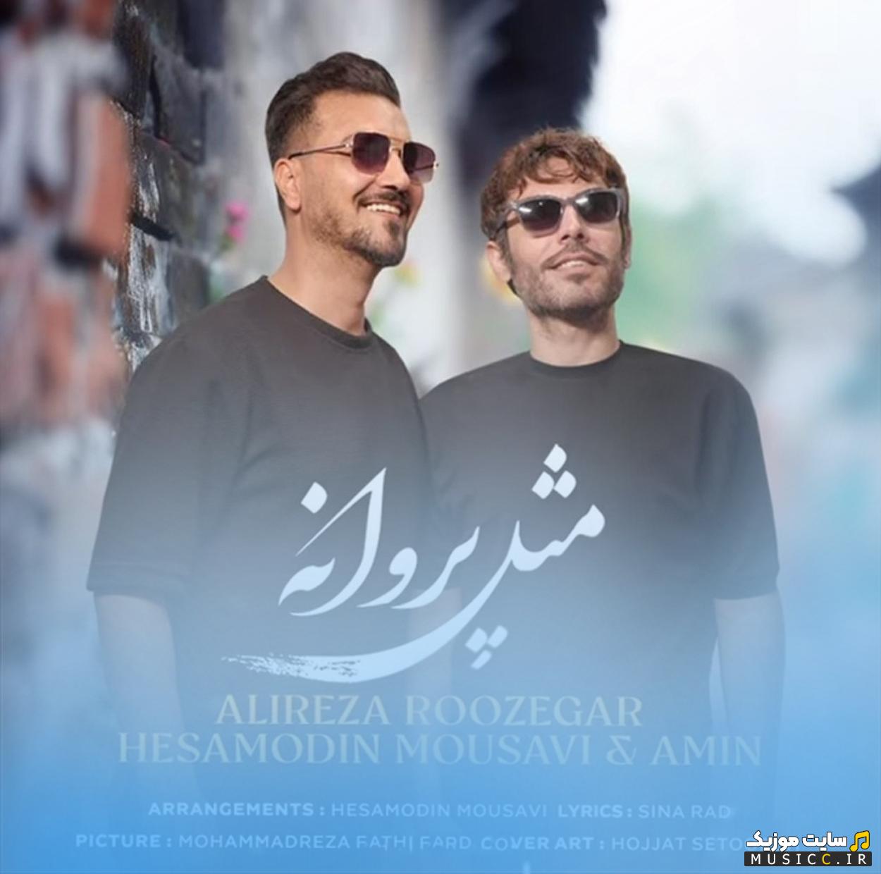 دانلود آهنگ مثل پروانه از علیرضا روزگار + متن