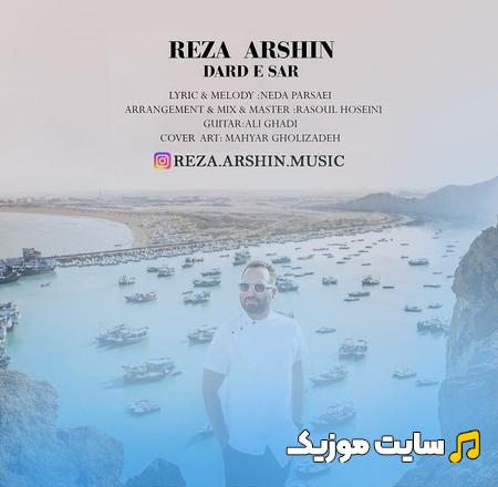 دانلود آهنگ شدی دردسر برام از اون اولین سلام رضا آرشین