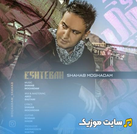 دانلود آهنگ چرا این اشتباه رو ادامه داده بودی شهاب مقدم