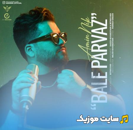 دانلود آهنگ میشه بال پروازم بشی تو امین نیک