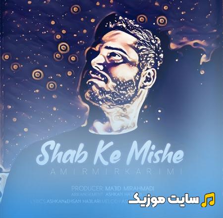 دانلود آهنگ شب که میشه یه حس بدی میاد سراغ قلبم امیر میرکریمی