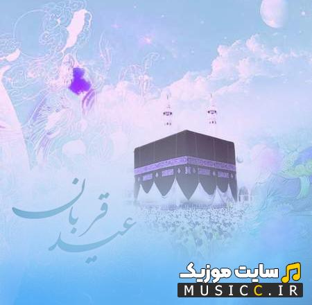 دانلود آهنگ اسحاق قربان توام این عید قربانیست این محسن چاوشی