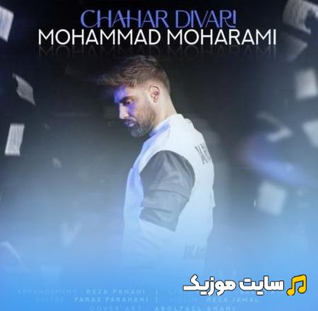 دانلود آهنگ تو این چار دیواری منمو فکر تو محمد محرمی