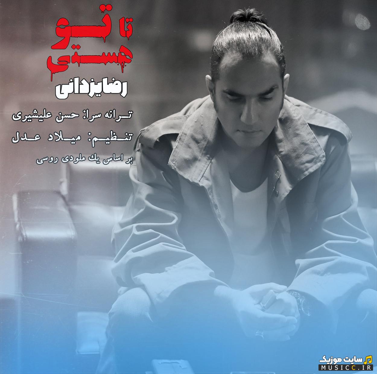 دانلود آهنگ ﺗﺎ ﺗﻮ ﻫﺴﺘﻰ ﺗﺮﺳﻰ از ﻓﺮدا ﻧﺪارم رضا یزدانی