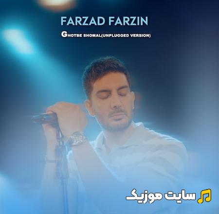 دانلود ورژن آنپلاگد آهنگ قطب شمال از فرزاد فرزین