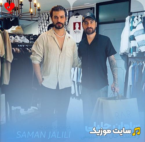دانلود آهنگ از قاصدکا حال منو میپرسی چه باشی چه تو نباشی سامان جلیلی