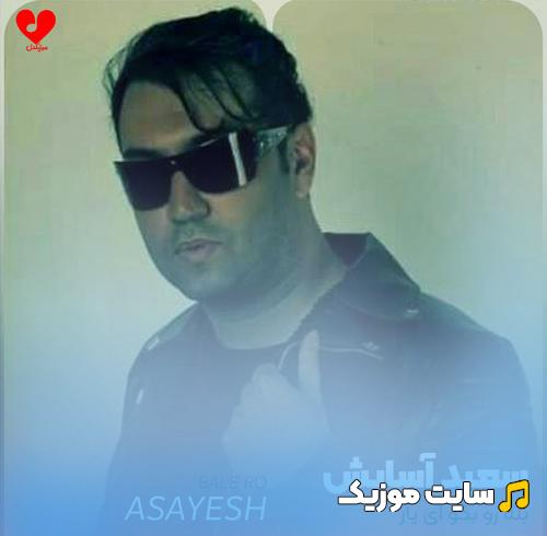 دانلود آهنگ بله رو بگو ای یار عاشقت شدم ای وای سعید آسایش