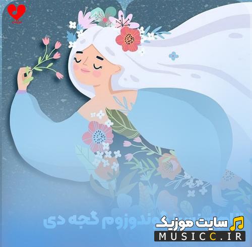دانلود آهنگ انام سنسیز گوندوزوم گجه دی شبنم تووزلو