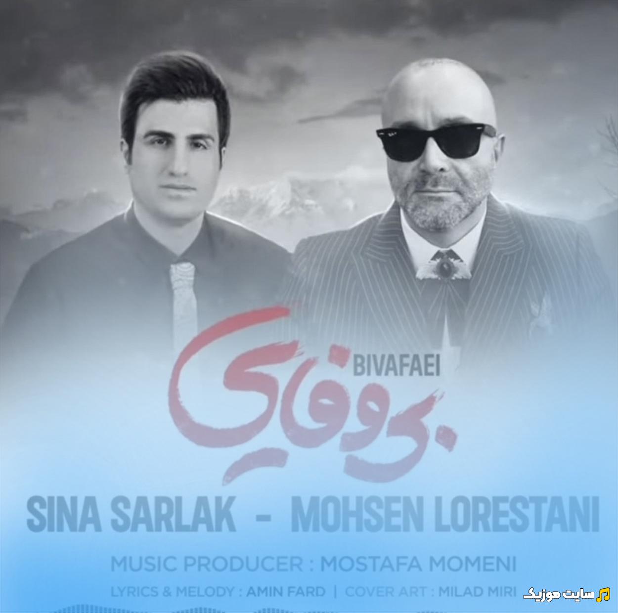 دانلود آهنگ بی وفایی کرد و رفت نموند از محسن لرستانی + سینا سرلک