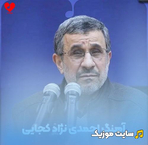 دانلود آهنگ نه قند داریم نه چایی احمدی نژاد کجایی ریمیکس