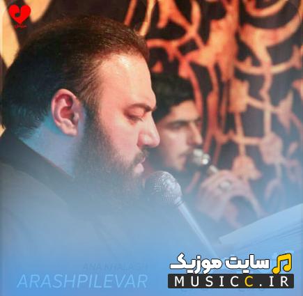 دانلود مداحی انا خلاق روح انا ناجی نوح انا موسی انا عیسی آرش پیله ور