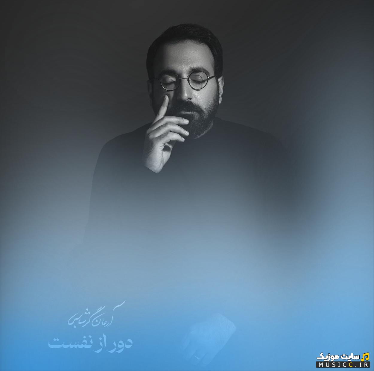 دانلود آهنگ میترسم نفسم دور از نفست در سینه بپوسد آرمان گرشاسبی