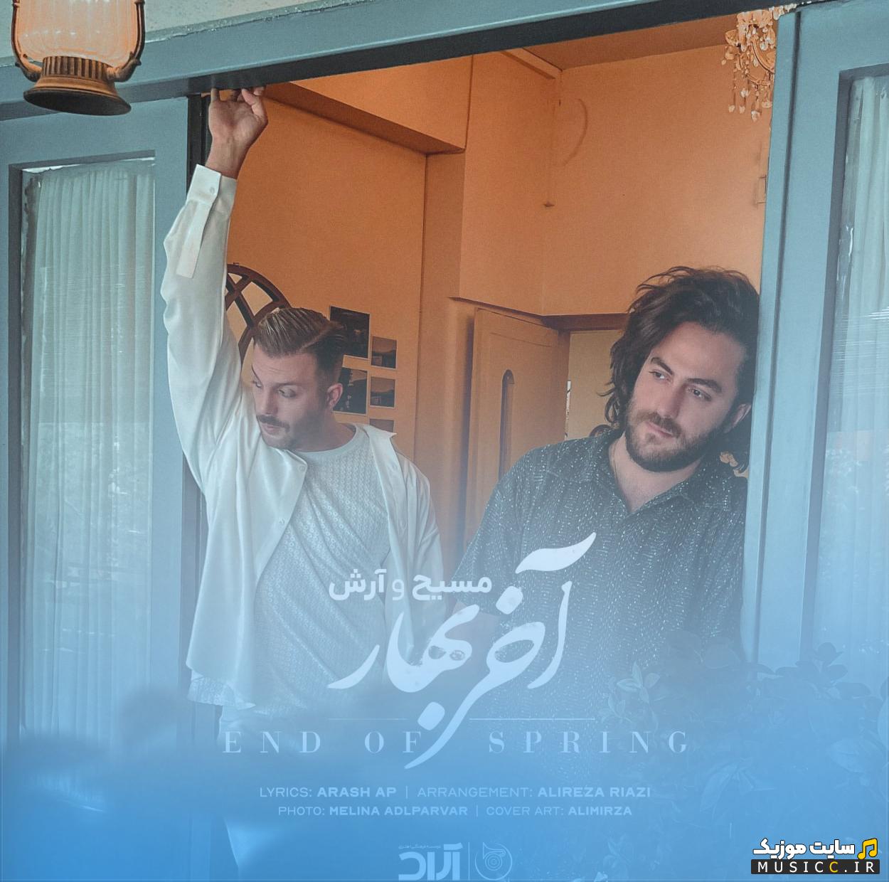 دانلود آهنگ دیدی آخر بهاره هنوز نیومدی تو سر قرارت از مسیح و آرش Ap